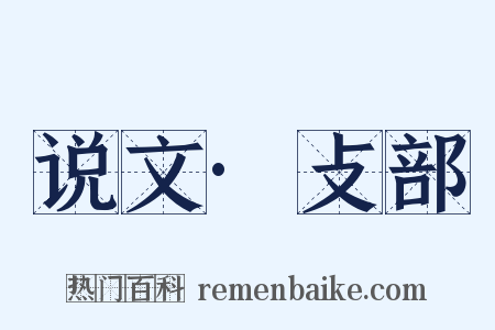 说文·攴部是什么意思的图片